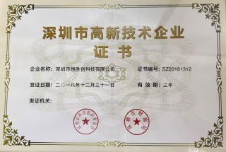 深圳市高新技术企业 2018